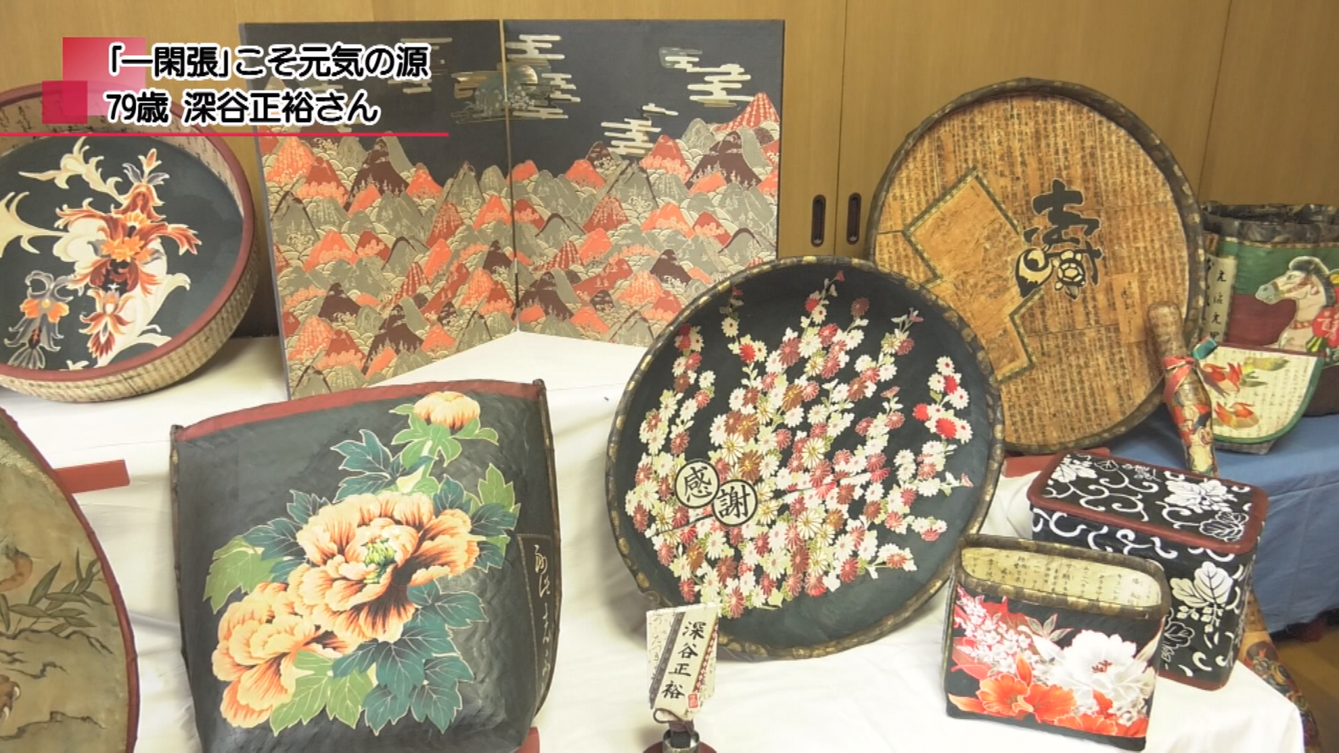 一閑張」こそ元気の源 79歳 深谷正裕さん | メディアスチャンネル